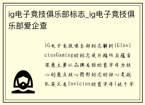 ig电子竞技俱乐部标志_ig电子竞技俱乐部爱企查
