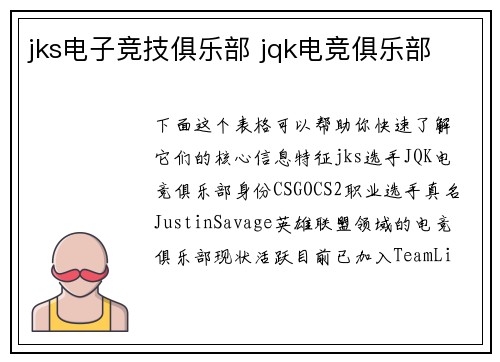 jks电子竞技俱乐部 jqk电竞俱乐部