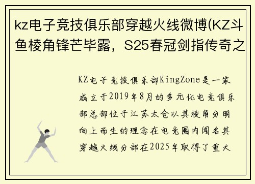 kz电子竞技俱乐部穿越火线微博(KZ斗鱼棱角锋芒毕露，S25春冠剑指传奇之巅)
