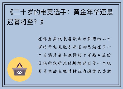 《二十岁的电竞选手：黄金年华还是迟暮将至？》