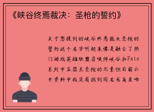 《峡谷终焉裁决：圣枪的誓约》