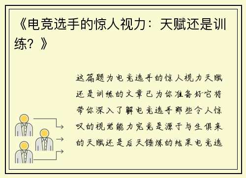 《电竞选手的惊人视力：天赋还是训练？》