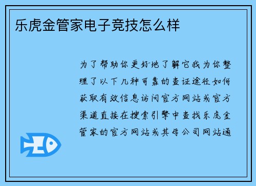 乐虎金管家电子竞技怎么样