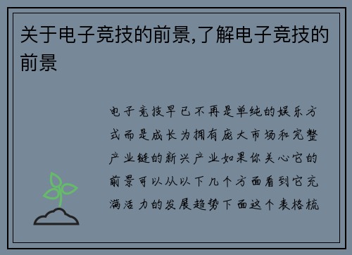 关于电子竞技的前景,了解电子竞技的前景