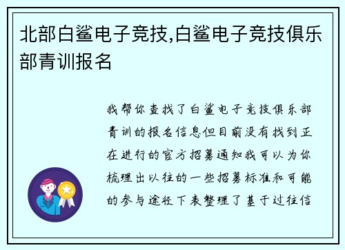 北部白鲨电子竞技,白鲨电子竞技俱乐部青训报名