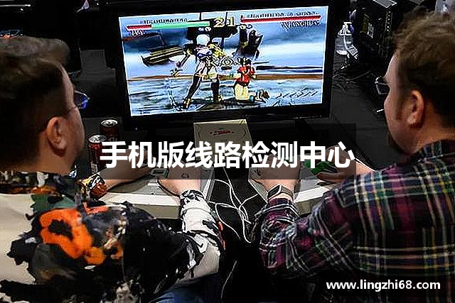 手机版线路检测中心