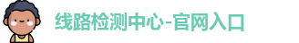 线路检测中心